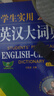 學(xué)生實(shí)用英漢大詞典 第八版 初高中大學(xué)生通用英漢雙解大詞典 詞匯解析中高考備考復(fù)習(xí) 英語詞典學(xué)生實(shí)用工具書 英語學(xué)生實(shí)用英漢大詞典 第8版 新華書店 曬單實(shí)拍圖