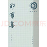 邵雍集（理學(xué)叢書(shū)） 曬單實(shí)拍圖