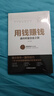 認知覺(jué)醒價(jià)值法則用錢(qián)賺錢(qián)企業(yè)經(jīng)濟理論管理商業(yè)思維書(shū)籍 用錢(qián)賺錢(qián)（單本） 曬單實(shí)拍圖