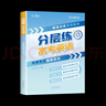 【自營(yíng)正品】張雪峰高中提分筆記2025新教材新高考語(yǔ)文數學(xué)化學(xué)生物英語(yǔ)歷政地高中必修上下冊選擇性必修高一二三復習資料知識清單同步講解考點(diǎn) 張雪峰自營(yíng) 峰閱萬(wàn)卷高考分層練 張雪峰高中分層練 【單本】分層 曬單實(shí)拍圖