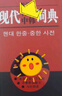 現代韓中中韓詞典 曬單實(shí)拍圖
