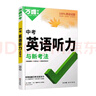 2026新】萬唯中考初中英語聽力專項訓(xùn)練七年級八年級九年級中考英語聽力題型特訓(xùn)人教外研版冀教版全國通用萬維教育旗艦店 中考 曬單實拍圖