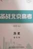 正版現貨2026備戰北京高考歷史通史版 北京市高考及各城區模擬試題分類(lèi)匯編備戰北京高考白皮書(shū)系列 北京專(zhuān)用歷史總復習 文景教育 曬單實(shí)拍圖