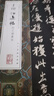 王珣伯遠帖/中國最具代表性碑帖臨摹范本叢書(shū) 曬單實(shí)拍圖