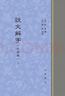 說文解字（大字本） 曬單實拍圖