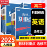 【高二自選】教材劃重點(diǎn)2026高二下學(xué)期選修二2選修三3選修一數學(xué)物理化學(xué)生物高中上學(xué)期上冊中冊下冊 選擇性必修二三一選修12024選擇性必修二選擇性必修三選修1選修2選修3 選修三】數學(xué) 人教A版（ 曬單實(shí)拍圖