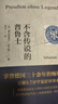 不含傳說(shuō)的普魯士 曬單實(shí)拍圖