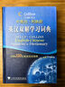 外教社·柯林斯：英漢雙解學(xué)習(xí)詞典 曬單實(shí)拍圖