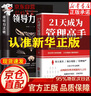 【官方正版 京倉直配】賦能領(lǐng)導(dǎo)者 中國式管理 提升組織績效的9個關(guān)鍵時刻 用戰(zhàn)略眼光統(tǒng)籌全局 21天成為管理高手 管理類書籍 管理高手  領(lǐng)導(dǎo)力法則企業(yè)管理類圖書 【2冊】21天成為管理高手+領(lǐng)導(dǎo)力法 曬單實(shí)拍圖