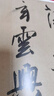中國書跡名品叢刊 趙孟頫 二贊二詩卷 曬單實拍圖