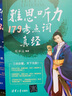 雅思聽(tīng)力179考點(diǎn)詞真經(jīng) 曬單實(shí)拍圖