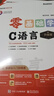 包郵【2024全新升級】零基礎(chǔ)學(xué)C語言（升級版）（全彩印刷） 曬單實(shí)拍圖