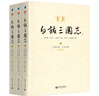 白話三國志（全3冊） 曬單實(shí)拍圖