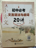 （全國）走進小古文·初中必考文言語法與虛詞20講 曬單實拍圖