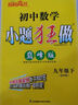 自選】2025-2026正版初中小題狂做巔峰版九年級(jí)下上語(yǔ)文數(shù)學(xué)英語(yǔ)物理化學(xué)提優(yōu)版 蘇科譯林滬教版恩波教育初三下冊(cè)同步課時(shí)練習(xí)冊(cè) 期中期末沖刺檢測(cè)教輔資料 （25春）蘇科版-數(shù)學(xué)下冊(cè)【巔峰版】 曬單實(shí)拍圖