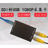 SDI轉(zhuǎn)USB3 0音視頻采集卡 JEQLO轉(zhuǎn)換模塊1080P手機(jī)電腦采集畫(huà)面免驅(qū) 曬單實(shí)拍圖