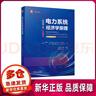 【全新正版】電力系統經(jīng)濟學(xué)原理(原書(shū)第2版)  平裝 1 機械工業(yè)出版社 (英)丹尼爾· S.吉爾尚,(英)戈蘭·什特爾巴茨 9787111729648 電力系統經(jīng)濟學(xué)原理(原書(shū)第2版) 曬單實(shí)拍圖