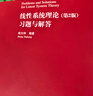 線性系統(tǒng)理論（第二版） 曬單實(shí)拍圖