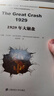 1929年大崩盤(精)/世界經(jīng)濟危機研究譯叢 曬單實拍圖