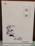論語(yǔ)（國學(xué)啟蒙經(jīng)典系列。全文注音+詳盡注釋+精準翻譯，無(wú)需古文基礎，也能輕松讀懂） 曬單實(shí)拍圖