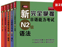 新完全掌握日語能力考試N1級:詞匯+聽力+閱讀+語法+漢字(套裝共5冊) 第二版 N2套裝5冊 曬單實(shí)拍圖