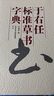 于右任標準草書(shū)字典 中華書(shū)法字典 中國書(shū)法大字典 沈道榮 陜西人民美術(shù)出版社 正版書(shū)籍 曬單實(shí)拍圖