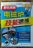 電子產(chǎn)品維修技能速成叢書(shū)--彩色圖解電磁爐維修技能速成 曬單實(shí)拍圖