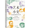 藝術(shù)小史：從史前巖畫到當(dāng)代藝術(shù) 耶魯“小歷史”系列新作40堂公開課 零門檻通關(guān)藝術(shù)之旅 曬單實(shí)拍圖