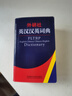 外研社英漢漢英詞典（新版） 曬單實(shí)拍圖
