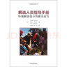 解說(shuō)人員指導手冊環(huán)境解說(shuō)設計和展示技巧 環(huán)境科學(xué)出版社 美雷尼爾等 著(zhù)作 趙金凌張嵐 譯者 環(huán)境解說(shuō)系列叢書(shū) 書(shū)籍 曬單實(shí)拍圖