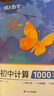 蝶變2026中考數學(xué) 初中通用 初中計算1000題 2026方法速學(xué)易錯分析真題學(xué)習考試數學(xué)知識計算一本全 方法速學(xué) 易錯速析 真題訓練 初中計算1000題（數學(xué)） 曬單實(shí)拍圖