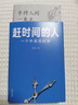 【單本套裝可自選】趕時(shí)間的人 一個(gè)外賣員的詩(shī) 炸裂志 我在北京送快遞 我比世界晚熟 王計(jì)兵  鳳凰新華書(shū)店旗艦店 正版書(shū)籍 趕時(shí)間的人 一個(gè)外賣員的詩(shī)【定價(jià)56】 新華書(shū)店正版 曬單實(shí)拍圖