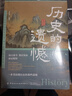 【全3冊(cè)】歷史的遺憾+一本書(shū)讀懂中國(guó)史+一本書(shū)讀懂世界史 中國(guó)通史近代史中華野史古代史歷史書(shū)籍 曬單實(shí)拍圖