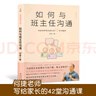 如何與班主任溝通 何捷老師寫(xiě)給家長(cháng)的42堂溝通課 育兒書(shū)籍父母教育孩子班主任跟學(xué)生家長(cháng)溝通交流與老師溝通學(xué)生心理輔導說(shuō)話(huà)技巧 曬單實(shí)拍圖