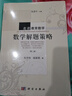 走進教育數(shù)學：數(shù)學解題策略（第二版） 曬單實拍圖