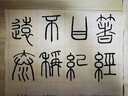 玉水湖篆書毛筆書法作品紙嶧山碑小篆千字文練習紙隸書毛邊紙宣紙半生熟 9cm*12cm（50張） 仿古篆書專用紙 曬單實拍圖