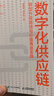 數(shù)字化供應鏈 轉型升級路線與價值再造實踐 曬單實拍圖