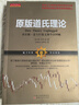 正版包郵 舵手經(jīng)典35 原版道氏理論 查爾斯亨利道著(zhù) 品讀220篇道氏理論專(zhuān)欄文章 技術(shù)分析鼻祖 股票投資經(jīng)典理論書(shū) 金融 證券 期貨 曬單實(shí)拍圖