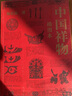 【正版包郵】中國祥瑞+中國鎮(zhèn)物2冊 送艾草錘禮盒版 中國民俗祥物鎮(zhèn)物起源特征功能演進(jìn) 在民俗生活中的意義傳統(tǒng)文化歲時婚喪家室護(hù)身民俗文化書籍 新華文軒旗艦店 中國祥物【刷邊版】 曬單實拍圖