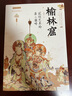敦煌藝術(shù)的第二巔峰—榆林窟 曬單實(shí)拍圖