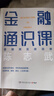 陳志武金融通識課：金融其實很簡單 升級自己思維 看清世界的底牌 陳志武金融通識課 曬單實拍圖