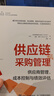 供應鏈管理典型案例：需求管理、采購管理、精益生產(chǎn)、網(wǎng)絡(luò )設計與風(fēng)險防范 曬單實(shí)拍圖