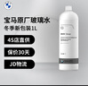 寶馬（BMW）原廠玻璃水汽車擋風(fēng)玻璃清洗劑冬季防凍型濃縮型全系通用四季可用 冬季 -53℃ 1L*1瓶 超低冰點(diǎn)防凍 曬單實(shí)拍圖