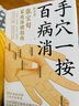手穴一按百病消 張寶旬家庭保健指南 針灸匠張寶旬重磅穴位養(yǎng)生書 人體穴位經(jīng)絡(luò)圖按摩書籍 圖書 曬單實拍圖