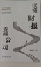 讀懂財(cái)報(bào) 看透公司 李國平教授教你了解財(cái)務(wù)邏輯看透公司的行為 曬單實(shí)拍圖