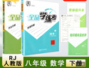【天津發(fā)貨】全品學(xué)練考 七八九789年級 上冊下冊2026春語(yǔ)文數學(xué)英語(yǔ)物理化學(xué)地理生物歷史道德與法治 2025秋 初中一二三新版 必刷題天天練 同步練習冊  課后練習 基礎鞏固練習 北京地區使用 八 曬單實(shí)拍圖