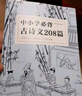 中小學(xué)必背古詩(shī)文208篇 本篇目 小學(xué)初中高中1-12年級(jí) 中小學(xué)教材語(yǔ)文古詩(shī)詞古文 曬單實(shí)拍圖