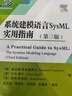 系統建模語(yǔ)言SysML實(shí)用指南(第3版) 國防工業(yè)出版社 (美)桑福德·弗里德賽爾,(美)艾倫·摩爾,(美)瑞科·斯坦納 著(zhù) 陸亞?wèn)| 等 譯 書(shū)籍 圖書(shū) 曬單實(shí)拍圖