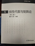 【官方包郵】線(xiàn)性代數與矩陣論 許以超 第二版 第2版 高等教育出版社 現代數學(xué)基礎5 曬單實(shí)拍圖