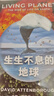 【自營】生生不息的地球 大衛(wèi)·愛登堡“生命三部曲”系列 BBC同名自然紀錄片劃時代作品 直擊地球有機體的演化奇觀 中信出版社 曬單實拍圖